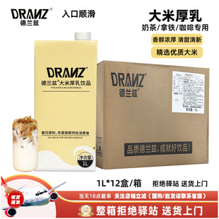 【整箱12盒】德兰兹大米厚乳米乳拿铁醇香米咖厚乳咖啡奶茶店专用