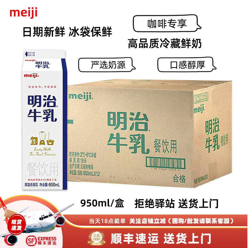 【整箱12盒】明治牛奶低温冷藏鲜牛奶咖啡餐饮专用全脂牛乳950ml