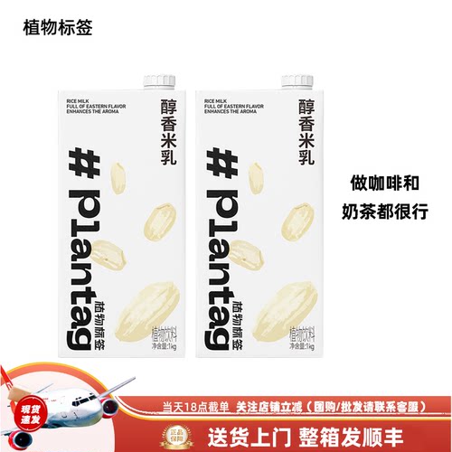 【1L】Plantag植物标签醇香米乳咖啡茶饮米香拿铁植物基底乳