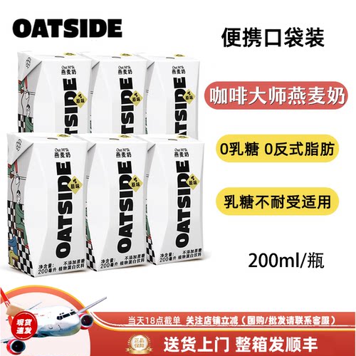 【200ml】OATSIDE燕麦奶咖啡大师便携装早餐奶0乳糖植物基蛋白奶