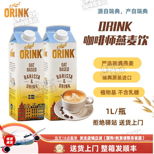 ORINK奥力刻瑞典进口咖啡燕麦奶