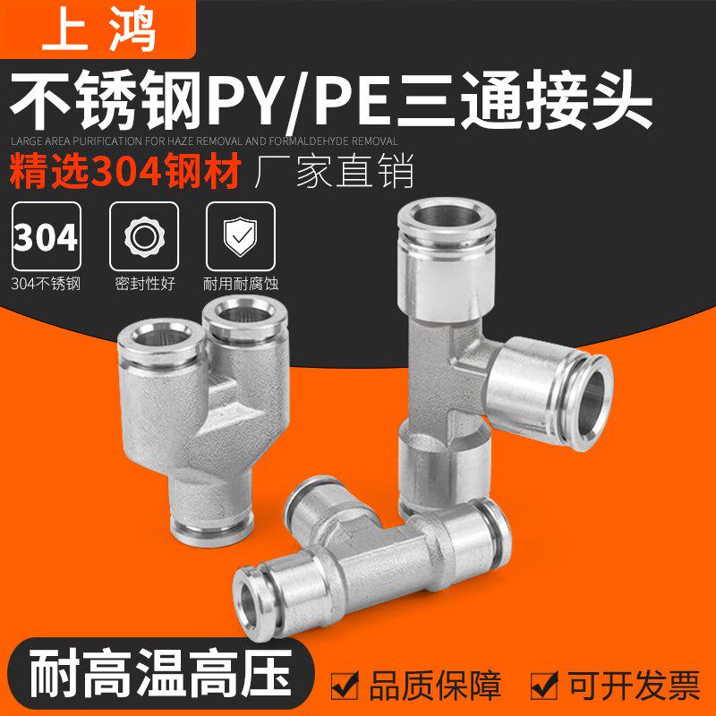 304不锈钢气动快速快插接头气管接头三通PY/PE6/8高温高压耐腐蚀