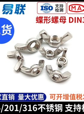 201/304/316不锈钢蝶形螺母手拧蝶型螺帽DIN315M3M4M5M6M8M10M12
