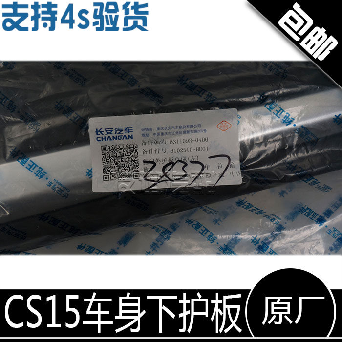 适配长安CS15车门护板防撞条防擦条防护条带亮条前后车门护板原厂