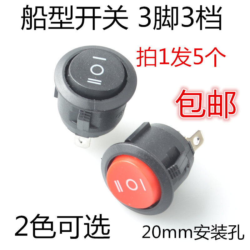 三档圆形船型开关  电源开关 玩具开关 3脚3档
