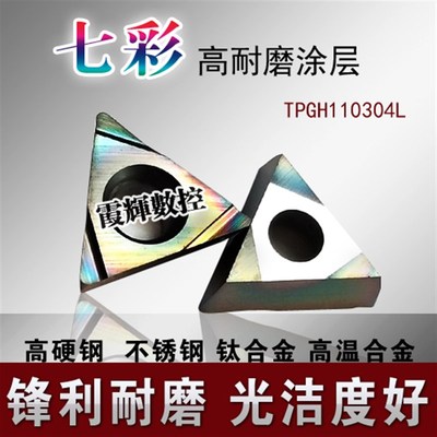 七彩高硬涂层精镗数控刀片TPGH110304L高硬钢 不锈钢 钛合金 耐磨