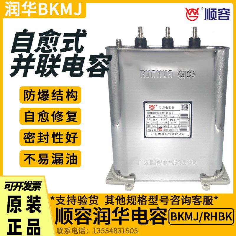 顺容润华BKMJ/RHBK 0.45-30KVAR 补偿柜自愈式低压并联电力电容器