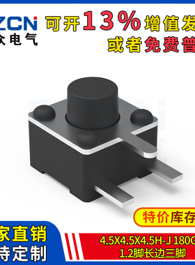 博众轻触开关微动按键4.5x4.5x4.5H-J-180gf-1.2脚长边三脚 特价