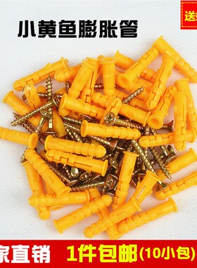 包邮小黄鱼塑料膨胀管6mm8mm涨塞胶塞自攻钉膨胀螺栓膨胀螺丝墙塞