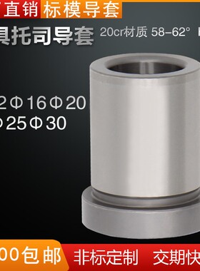 工厂直销 注塑料塑胶标准模架模具精密有肩托司导套非标定制12-30