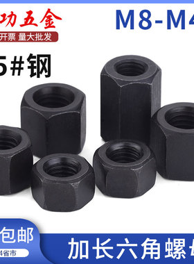 8.8级加长六角螺母高强度加厚加高螺帽m10m12m14m16m18m20m30m36L