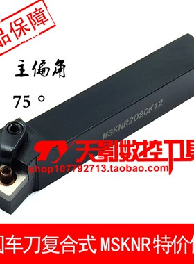 75度数控外圆车刀杆MSKNR MSKNL3232P19/4040R19白色弹簧钢