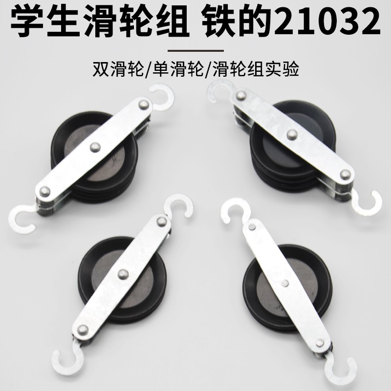 滑轮组物理实验(铁)手动省力便携式力学物理实验器材动滑轮单双滑