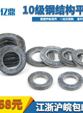 GB1230 10.9级钢结构平垫 高强度磷化发黑平垫圈M12/M14/M16~M36