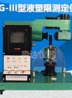 FG-III型液塑限测定仪 光电土壤液塑限联合仪 试锥76克/100克可选