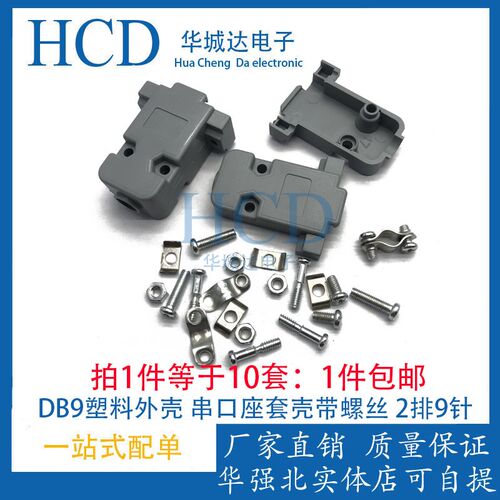 DB9公头母头塑料外壳串口座套壳带螺丝2排9针RS232 COMVGA焊线式