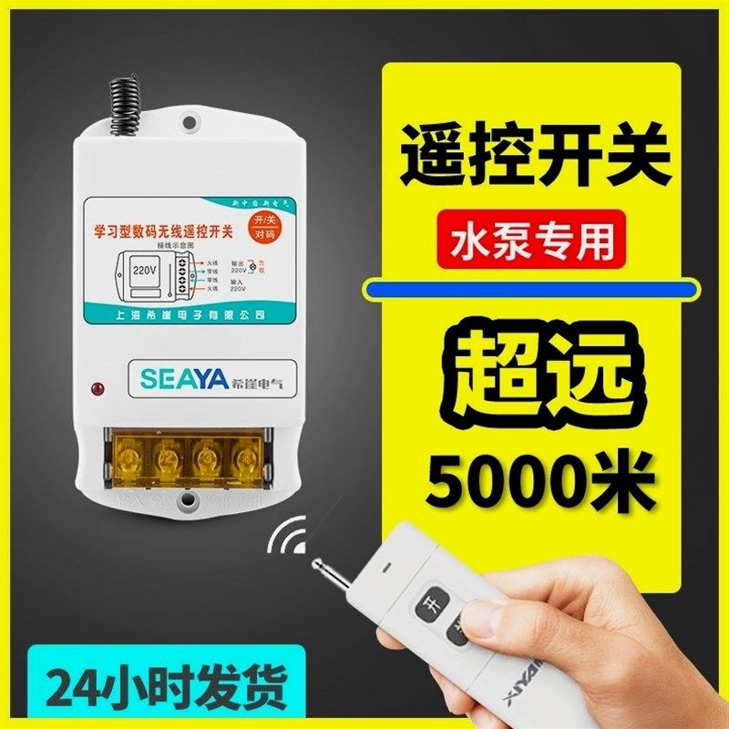 德国进口希崖水泵220V电机远程遥控开关智能无线遥控器大功率控制