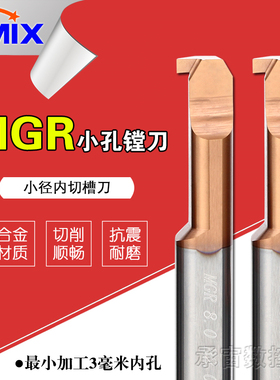 小内槽刀杆MGR内切槽刀杆DMIX德迈斯钨钢小径内槽车刀内孔小槽刀