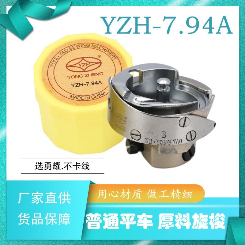 勇耀 YZH-7.94A普通平车平缝机厚料旋梭 梭床 梭头