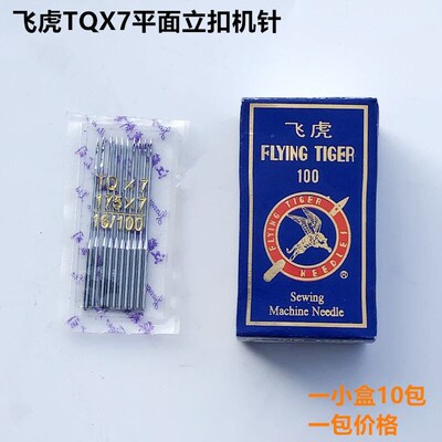 飞虎牌TQX7钉扣机针TQ*7长车平面立扣订扣机针1包工业缝纫机配件