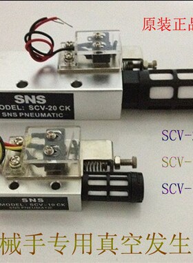 机械手真空发生器SCV-10/15/20/25/30CK CV-10/15/20/25/30HSCK
