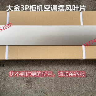 原装大金3P匹柜机空调导风板摆风叶片帕蒂能配件摆叶FVXF172MC-W
