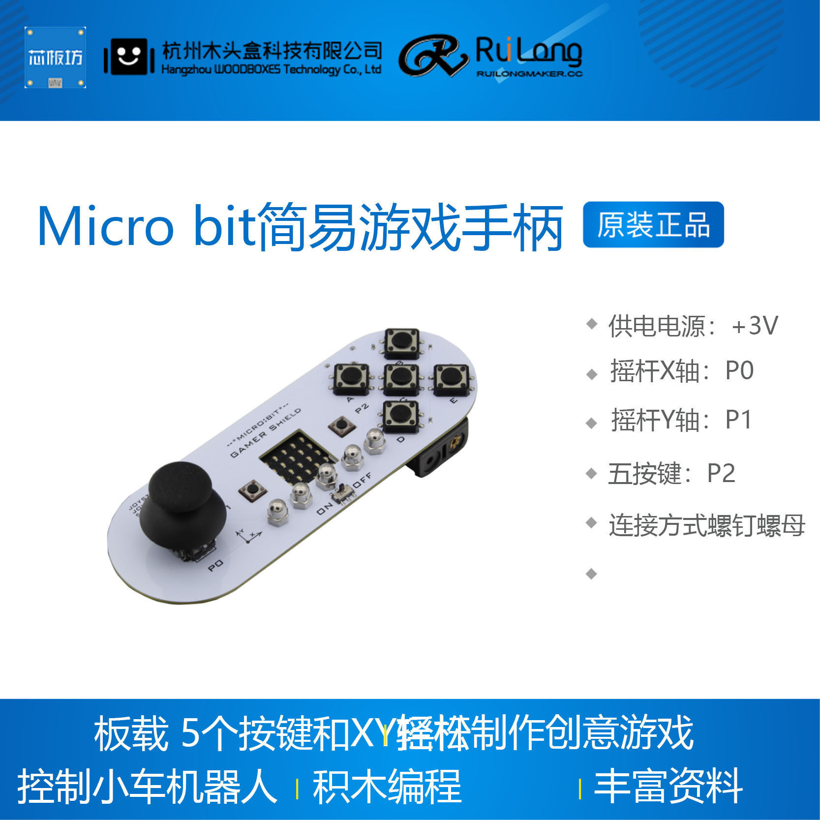microbit简易游戏手柄扩展板  摇杆按键  micro:bit RuilongMaker