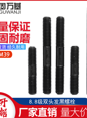 8.8级发黑双头螺丝双头螺栓GB901双头螺柱M8M10M12M14M16M18-M39