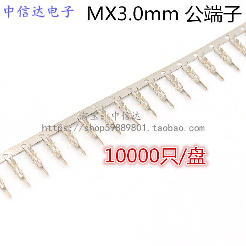 MX3.0连接器 接插件 3.0mm母壳用 公针 MX3.0公端子 公簧片