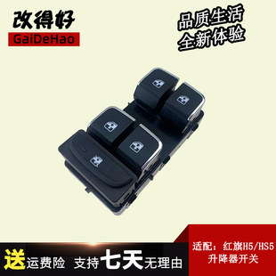 适用于一汽红旗H7玻璃升降器开关HS3 红旗H5电动车窗按钮配件 HS5