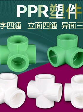 PPR热熔水管立体三通四通平面接头配件20 25 32墙角立体异面等径