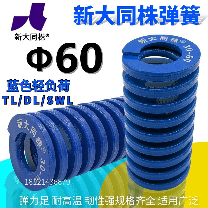 新大同弹簧 大同 模具 弹簧 新大同株弹簧 TL蓝色弹簧60*60-300
