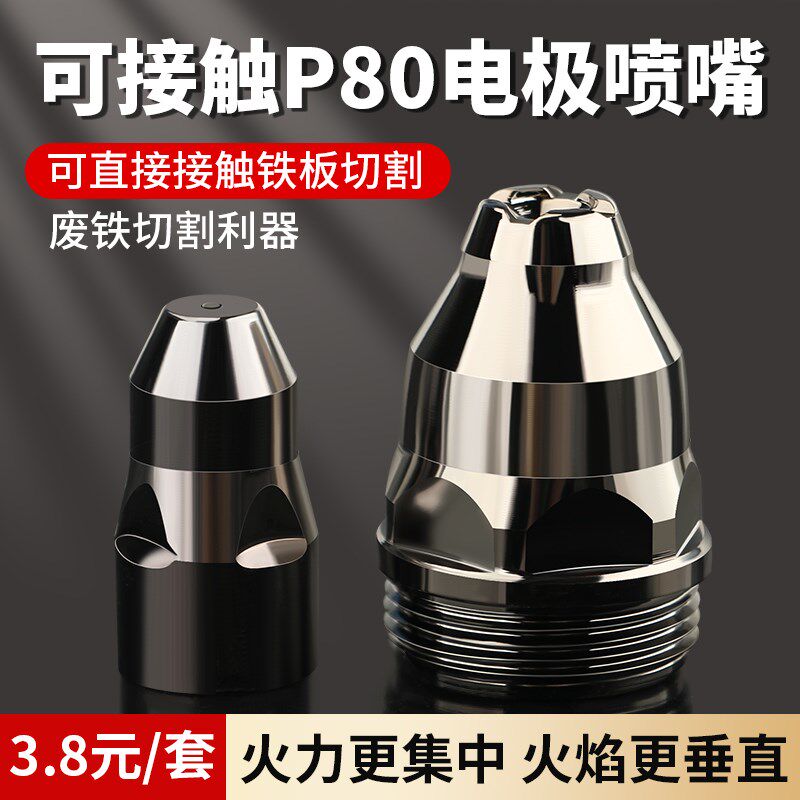 可接触式P80等离子割嘴枪头电极喷嘴切割机导电嘴喷咀保护套枪嘴