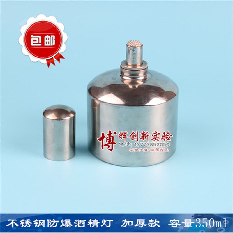 不锈钢酒精灯350ml防爆加厚款全国包邮教学仪器/实验器材