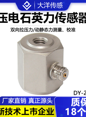 DY2005双向力压电式力传感器 电荷量输出压电式力传感器厂家直供