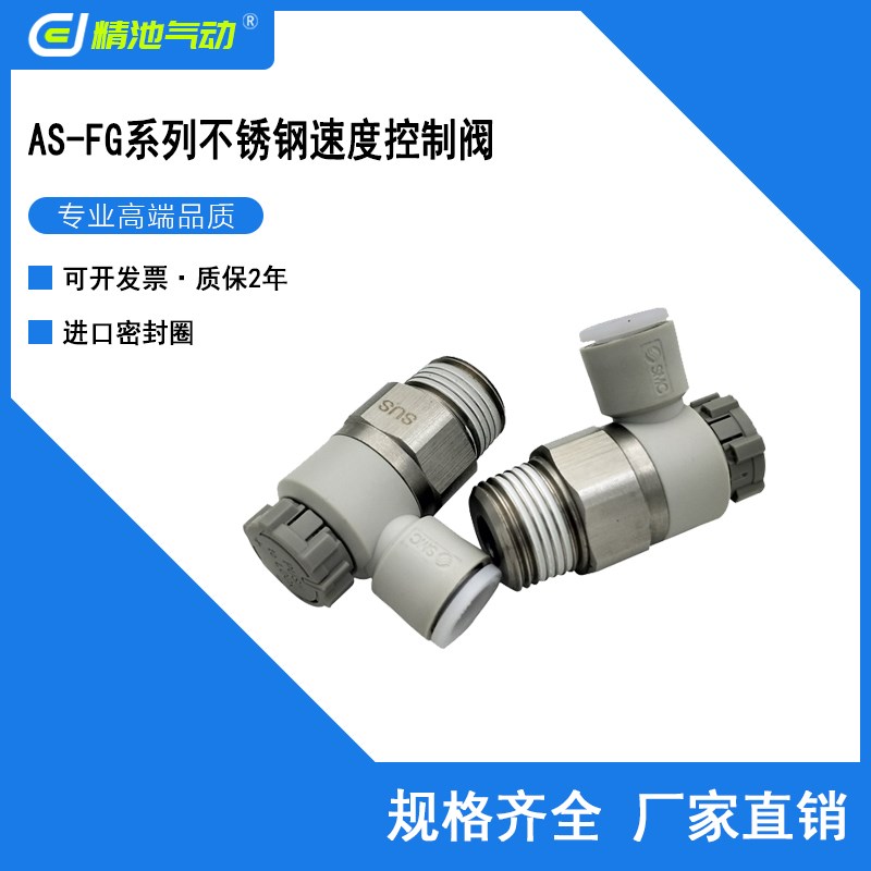 不锈钢速度控制阀AS2201FG AS2211FG-01/02-04SA/06SA/08SA/10SA