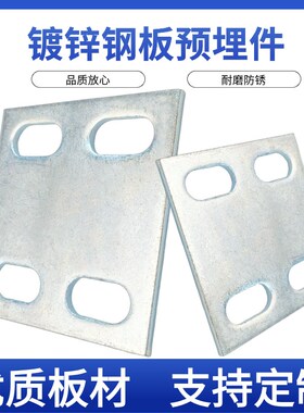 冷镀锌预埋件钢板四孔预埋板幕墙工程配件底座连接板镀锌铁板立柱