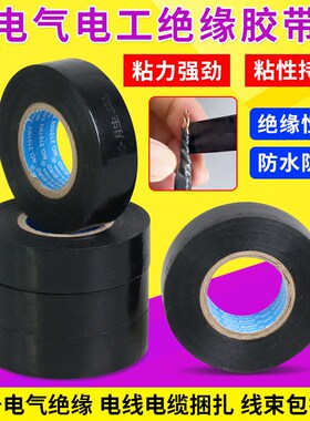 必胜鸟正品电工胶布绝缘防水超粘超薄PVC阻燃彩色黑色汽车电胶带