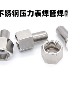 304不锈钢压力表对焊活接头/焊接式内丝直通/m20x1.5接管帽/螺母