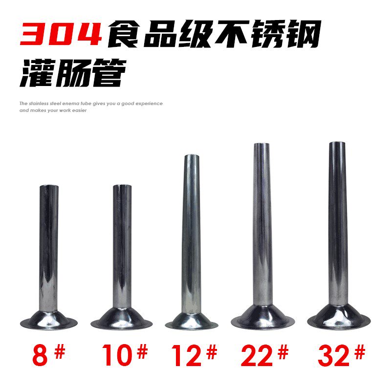 包邮8号10号12号22号32号304不锈钢灌肠管灌肠器绞肉机漏斗灌肠机