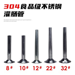 包邮8号10号12号22号32号304不锈钢灌肠管灌肠器绞肉机漏斗灌肠机