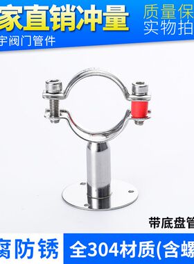 304不锈钢管支架带底盘管夹管箍水管管道固定带底座管卡抱箍管托