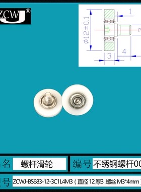 包塑轴承滑轮直径12mm塑料滚轮BS68312-3C1L4M3螺栓杆轴承导向轮