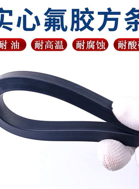 氟胶条耐高温氟橡胶条方条实心密封条耐腐蚀耐酸碱耐油抗老化胶条