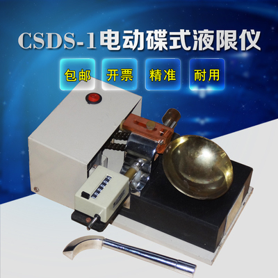 碟式液限仪液限碟式仪土工界限含水率试验CSDS-1电动蝶式仪