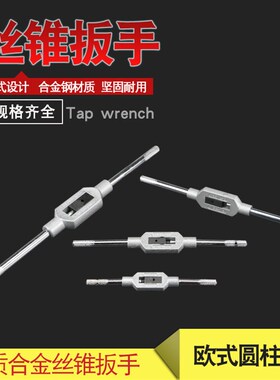 丝锥绞手 工具丝攻扳手 攻牙扳手 攻丝扳手架板牙套丝器丝锥扳手