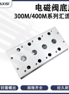 气动汇流板300M/400M-1F2F3F4F5F6F7F8F9位4V410/4V310电磁阀底座