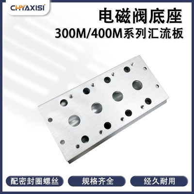 气动汇流板300M/400M-1F2F3F4F5F6F7F8F9位4V410/4V310电磁阀底座