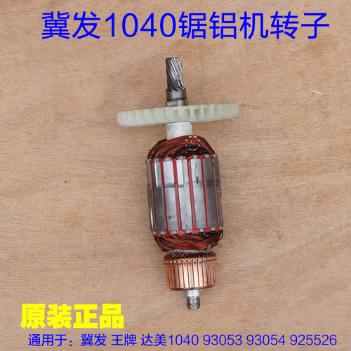 冀发1040 10寸王牌12寸锯铝机切割机 转子定子92551 9102原装配件