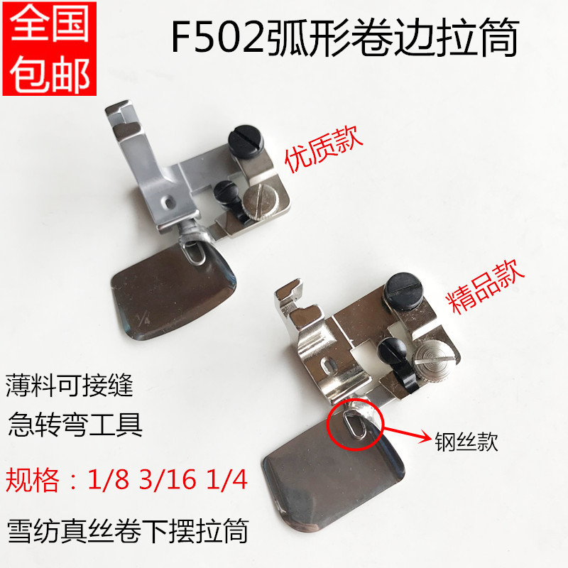 F502卷边压脚 弧形真丝雪纺卷边器 包边筒拉筒 压脚缝纫配件包邮